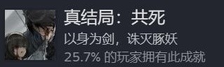 饿殍明末千里行成就图鉴 共死结局成就分享