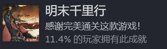 饿殍明末千里行成就图鉴 明末千里行结局成就分享