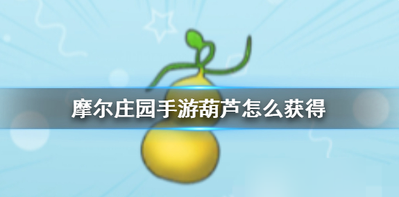 摩尔庄园葫芦怎么获得 葫芦获取途径