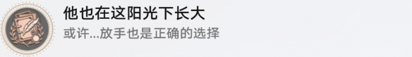 崩坏星穹铁道成就有哪些 他也在这阳光下长大成就图文介绍