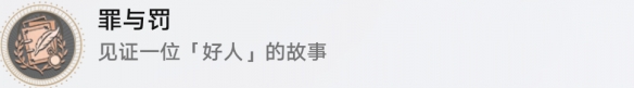 崩坏星穹铁道成就有哪些 罪与罚成就图文介绍