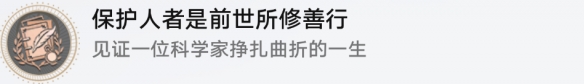 崩坏星穹铁道成就有哪些 保护人者是前世所修善行成就图文介绍