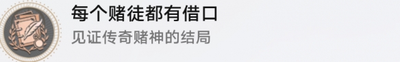 崩坏星穹铁道成就有哪些 每个赌徒都有借口成就图文介绍