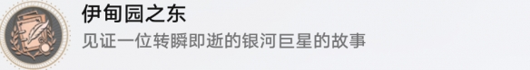 崩坏星穹铁道成就有哪些 伊甸园之东成就图文介绍