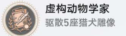 崩坏星穹铁道成就有哪些 虚构动物学家成就图文介绍 崩坏星穹铁道成就有哪些 虚构动物学家成就图文介绍