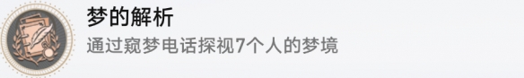 崩坏星穹铁道成就有哪些 梦的解析成就图文介绍 崩坏星穹铁道成就有哪些 梦的解析成就图文介绍