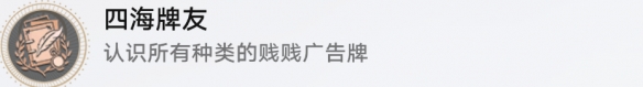 崩坏星穹铁道成就有哪些 四海牌友成就图文介绍 崩坏星穹铁道成就有哪些 四海牌友成就图文介绍