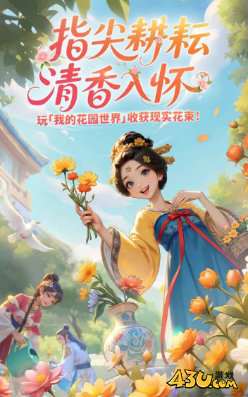 我的花园世界礼包码合集 2025兑换码大全 我的花园世界礼包码合集 2025兑换码大全