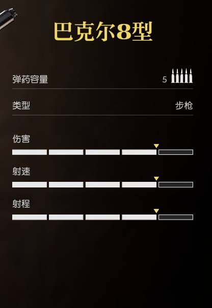 四海兄弟故乡巴克尔8型是什么武器 武器数据图鉴