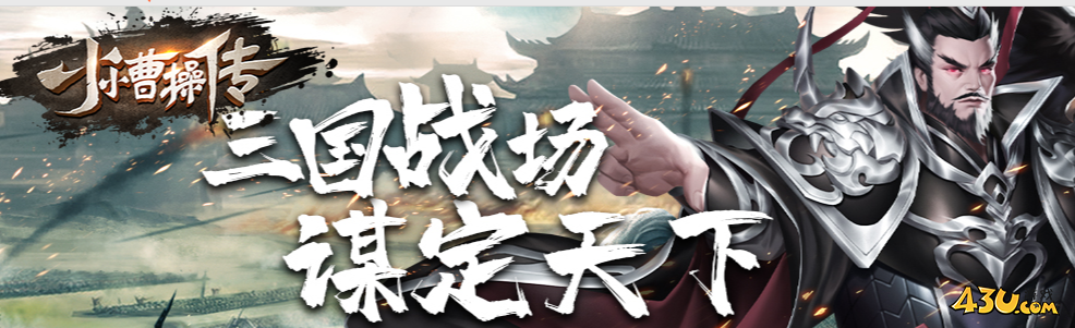 《小小曹操传》战力如何提升 战力提升指南 《小小曹操传》战力如何提升 战力提升指南