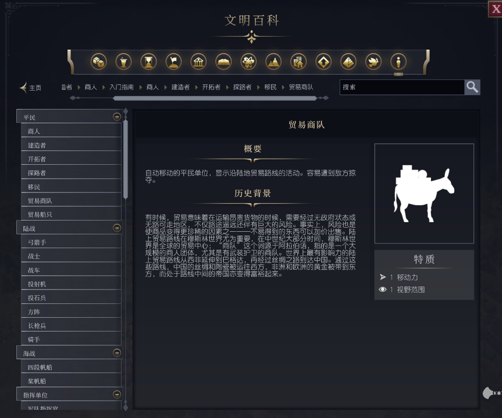 文明7贸易商队单位介绍 不同单位说明 文明7贸易商队单位介绍 不同单位说明