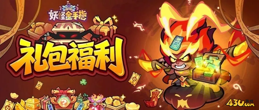 妖怪金手指福利兑换码 游戏激活码礼包 