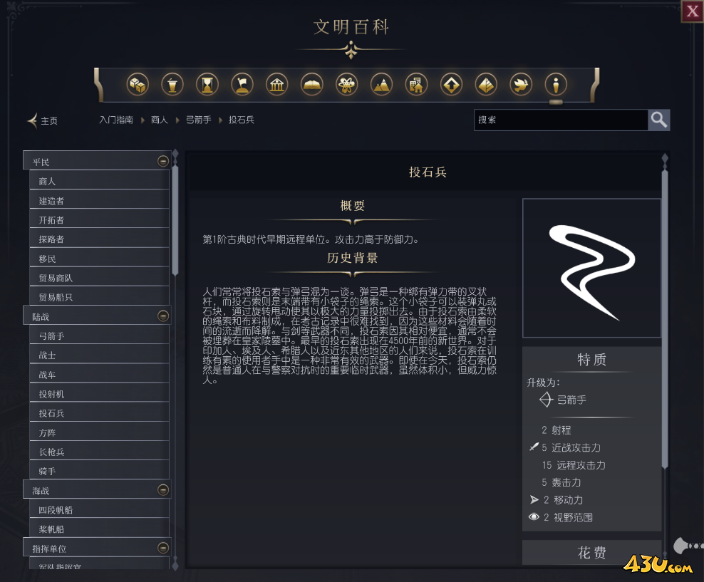 文明7投石兵单位介绍 不同单位说明