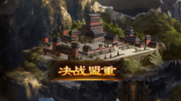 《帝王霸业》决战盟重怎么打 决战盟重活动介绍 《帝王霸业》决战盟重怎么打 决战盟重活动介绍