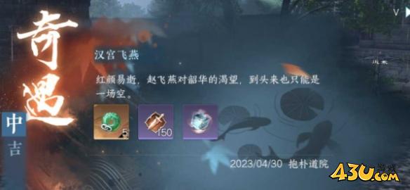 逆水寒手游奇遇有哪些 汉宫飞燕奇遇详解 逆水寒手游奇遇有哪些 汉宫飞燕奇遇详解