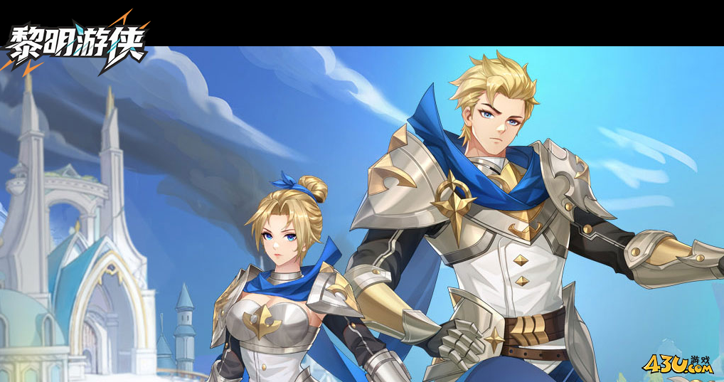 黎明游侠福利兑换码 游戏激活码礼包