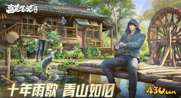 《盗墓笔记:启程》渔场怎么玩 渔场玩法介绍 《盗墓笔记:启程》渔场怎么玩 渔场玩法介绍