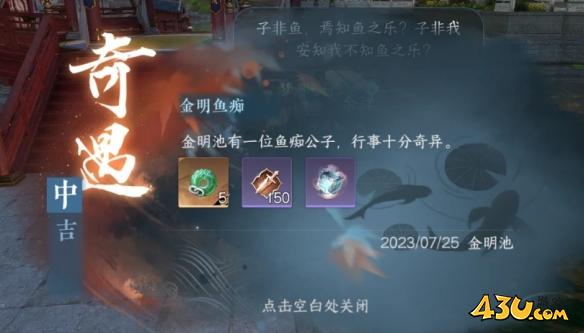 逆水寒手游奇遇有哪些 金明鱼痴奇遇详解 逆水寒手游奇遇有哪些 金明鱼痴奇遇详解