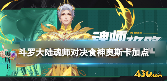 《斗罗大陆魂师对决》食神奥斯卡阵容怎么搭 食神奥斯卡阵容搭配指南 《斗罗大陆魂师对决》食神奥斯卡阵容怎么搭 食神奥斯卡阵容搭配指南