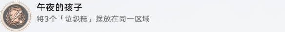 崩坏星穹铁道成就有哪些 午夜的孩子成就图文介绍