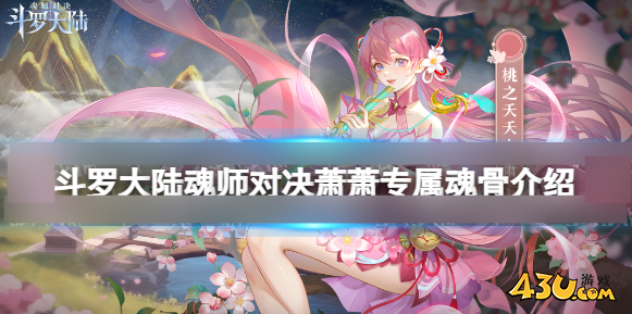 《斗罗大陆魂师对决》萧萧技能有什么 萧萧技能详解 《斗罗大陆魂师对决》萧萧技能有什么 萧萧技能详解