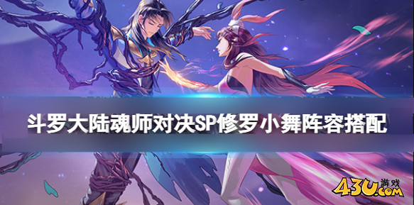 《斗罗大陆魂师对决》小舞魂骨怎么搭 小舞魂骨搭配推荐