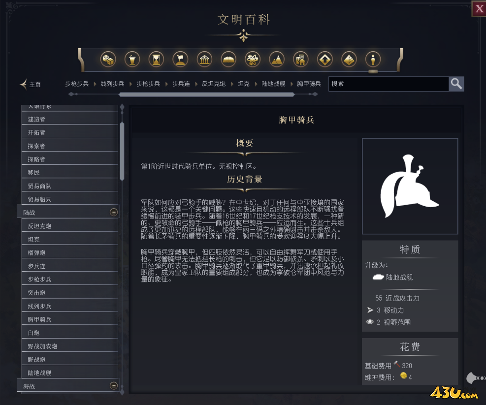 文明7胸甲骑兵单位介绍 不同单位说明