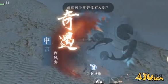 逆水寒手游奇遇有哪些 西风客奇遇详解