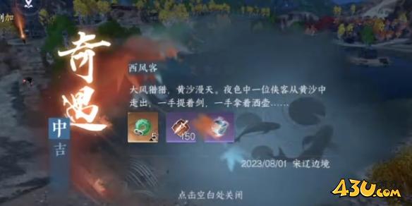 逆水寒手游奇遇有哪些 西风客奇遇详解