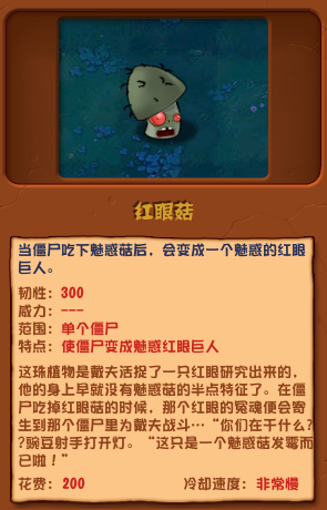 植物大战僵尸杂交版红眼菇怎么样 红眼菇介绍