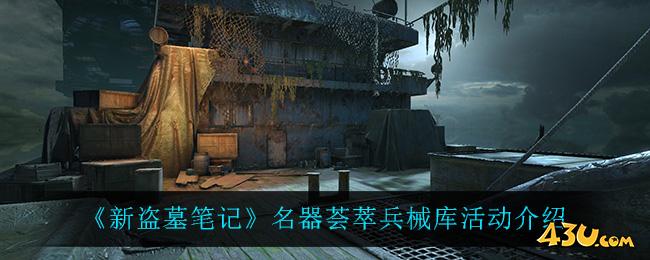 《新盗墓笔记》名器荟萃兵械库怎么激活 名器荟萃兵械库玩法介绍