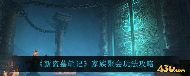 《新盗墓笔记》家族聚会怎么玩 家族聚会玩法介绍