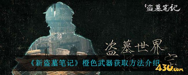 《新盗墓笔记》橙色武器怎么获取 橙色武器获取指南