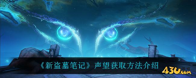 《新盗墓笔记》声望如何获取 声望获取指南