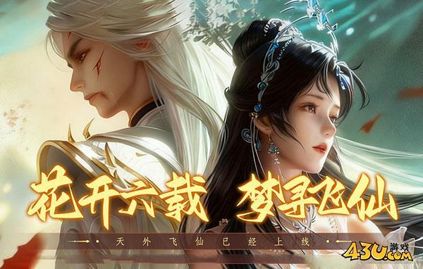 《天外飞仙》游戏特色 游戏介绍及玩法