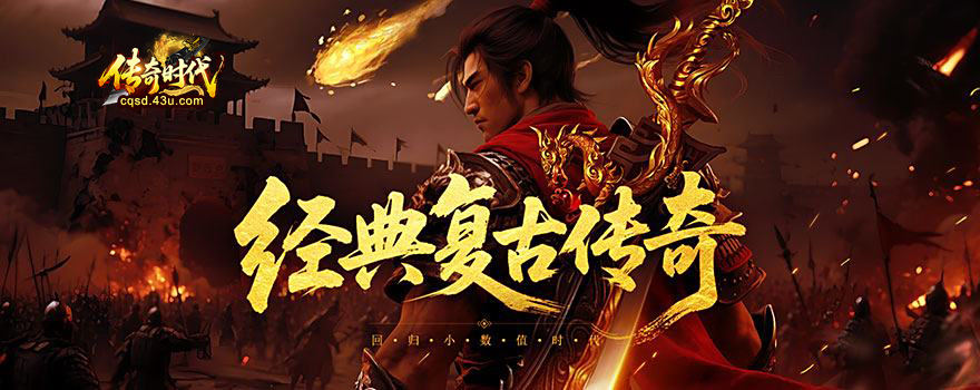 传奇时代游戏官网