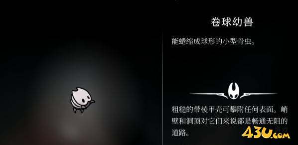 空洞骑士丝之歌卷球幼兽在哪里 猎人日志解锁图鉴