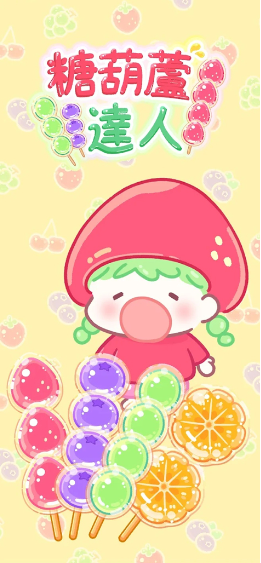 糖葫芦达人兑换码大全 礼包码怎么用