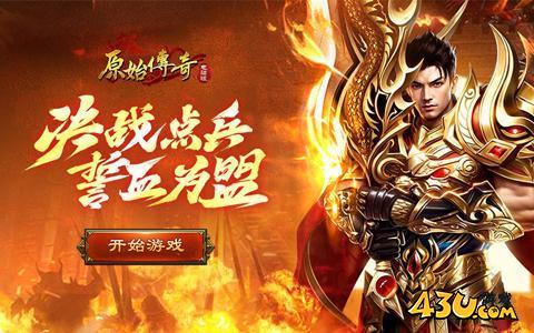 原始传奇新服,原始传奇开服表,原始传奇网页版 原始传奇新服,原始传奇开服表,原始传奇网页版