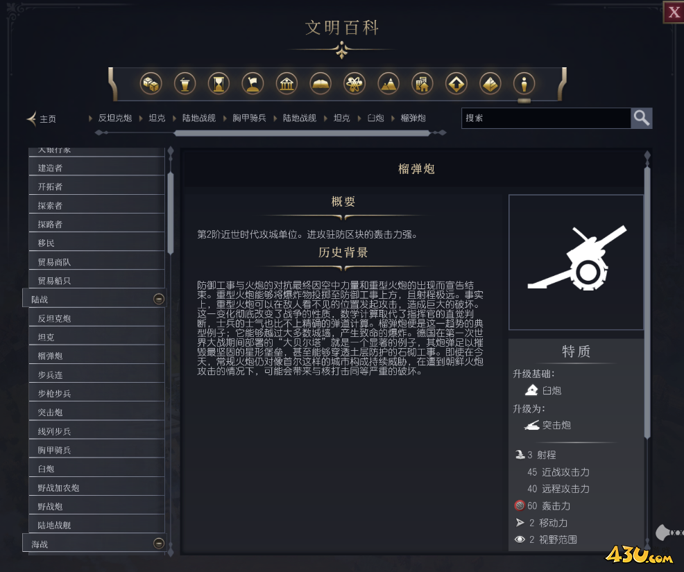 文明7榴弹炮单位介绍 不同单位说明 文明7榴弹炮单位介绍 不同单位说明