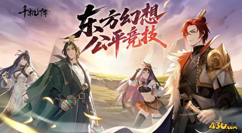 千机阵长期有效激活码 官方福利兑换码 千机阵长期有效激活码 官方福利兑换码