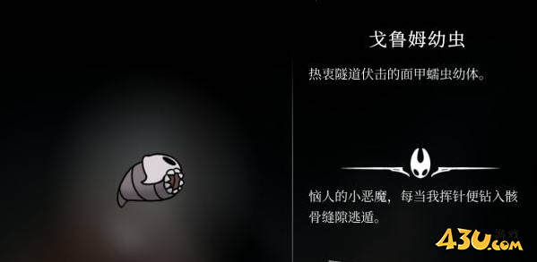 空洞骑士丝之歌戈鲁姆幼虫在哪里 猎人日志解锁图鉴