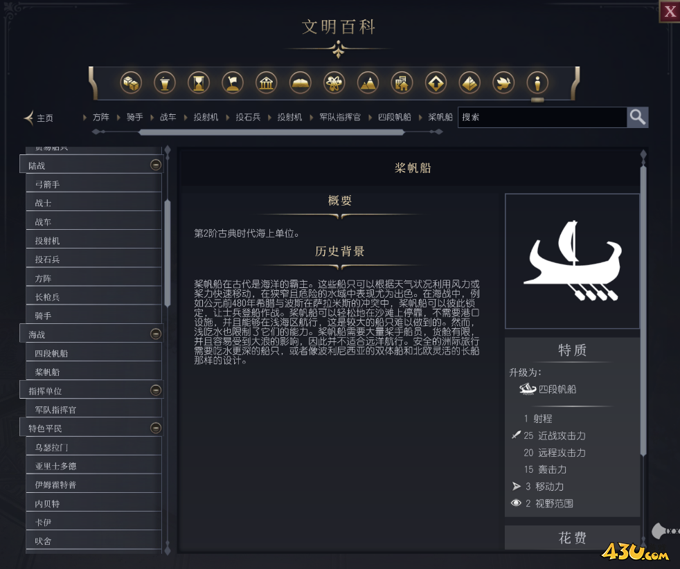 文明7桨帆船单位介绍 不同单位说明 文明7桨帆船单位介绍 不同单位说明