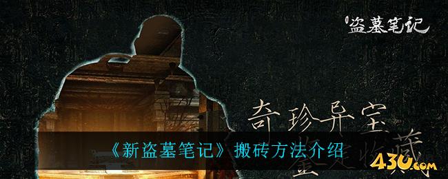 《新盗墓笔记》如何搬砖 搬砖玩法介绍 《新盗墓笔记》如何搬砖 搬砖玩法介绍