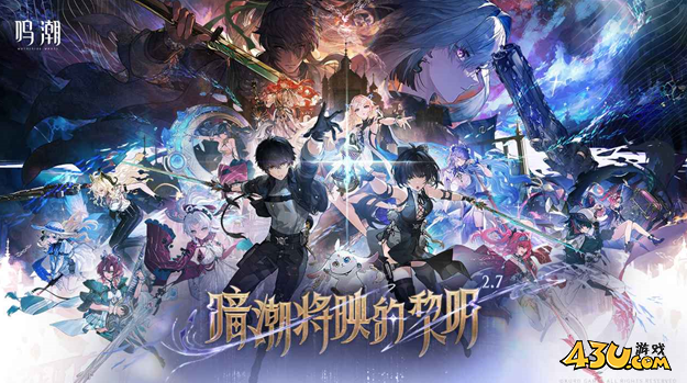 鸣潮官方兑换码有什么 最新兑换码整理 鸣潮官方兑换码有什么 最新兑换码整理