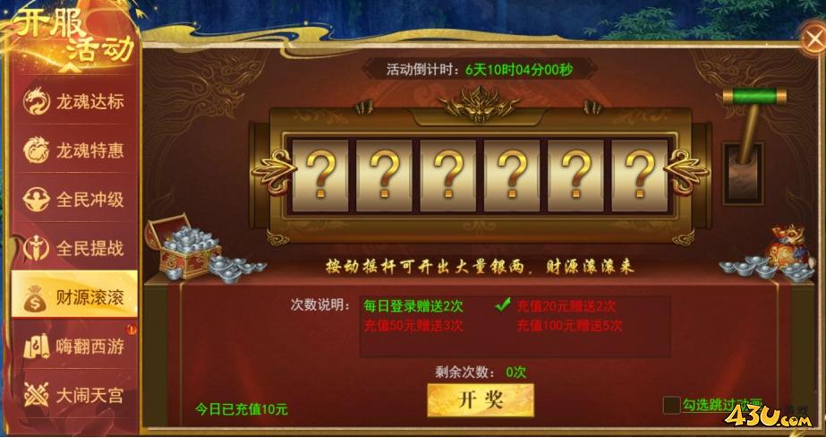 开天西游开服活动