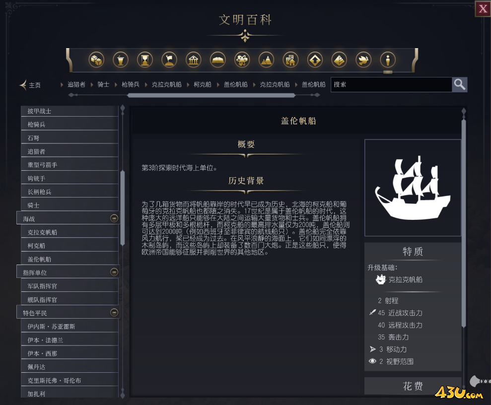文明7盖伦帆船单位介绍 不同单位说明 文明7盖伦帆船单位介绍 不同单位说明