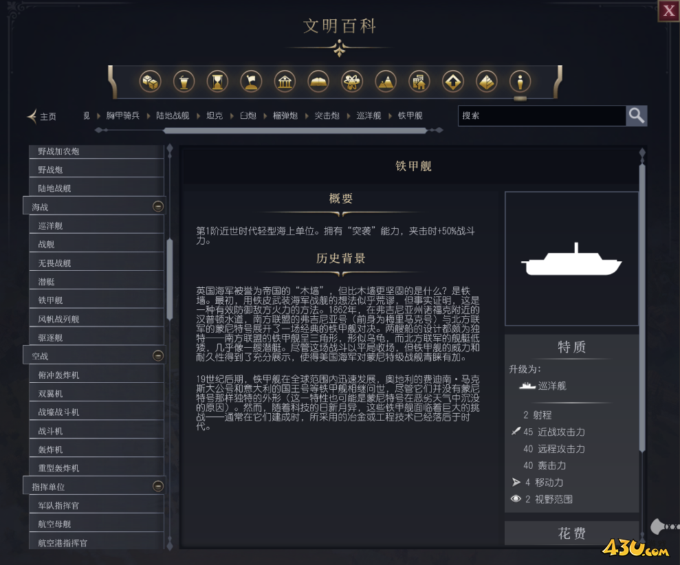 文明7铁甲舰单位介绍 不同单位说明 文明7铁甲舰单位介绍 不同单位说明