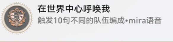 崩坏星穹铁道成就有哪些 在世界中心呼唤我成就图文介绍 崩坏星穹铁道成就有哪些 在世界中心呼唤我成就图文介绍