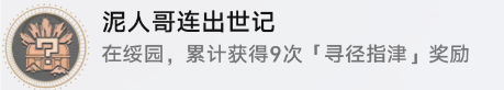 崩坏星穹铁道成就有哪些 泥人哥连出世记成就图文介绍 崩坏星穹铁道成就有哪些 泥人哥连出世记成就图文介绍